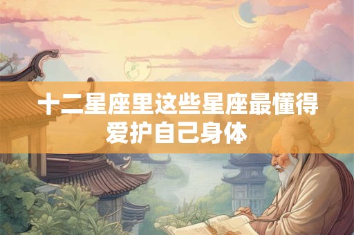 十二星座里这些星座最懂得爱护自己身体