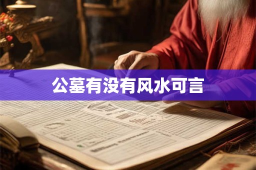 公墓有没有风水可言