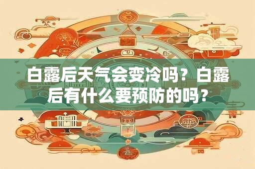 白露后天气会变冷吗？白露后有什么要预防的吗？