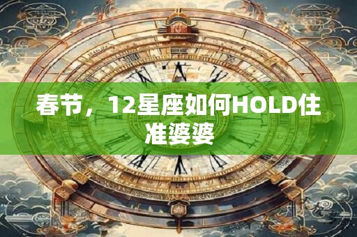 春节，12星座如何HOLD住准婆婆