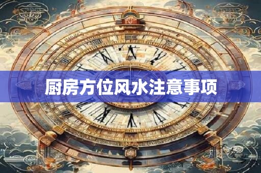 厨房方位风水注意事项