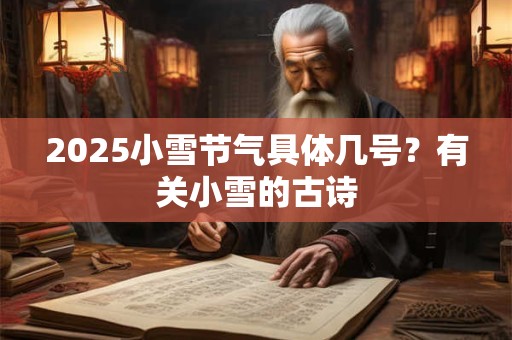 2025小雪节气具体几号？有关小雪的古诗