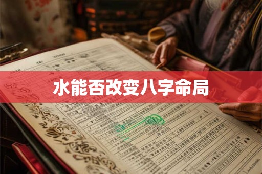 水能否改变八字命局