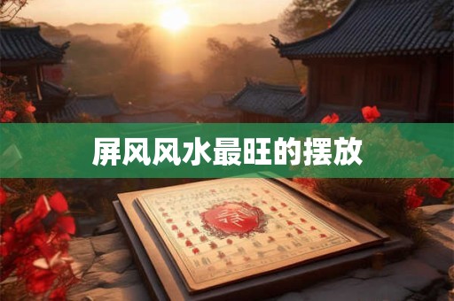 屏风风水最旺的摆放