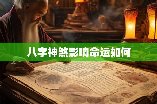 八字神煞影响命运如何