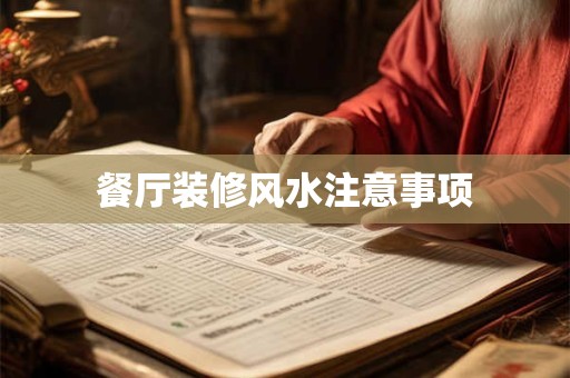 餐厅装修风水注意事项