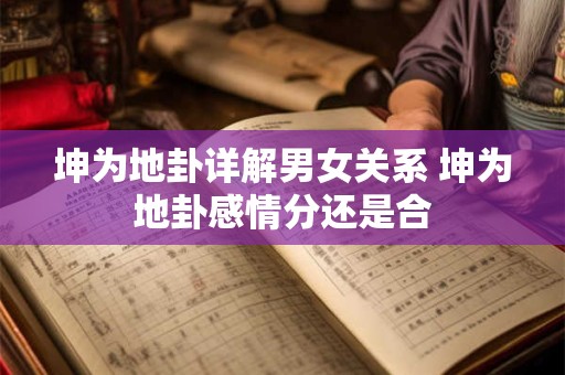 坤为地卦详解男女关系 坤为地卦感情分还是合