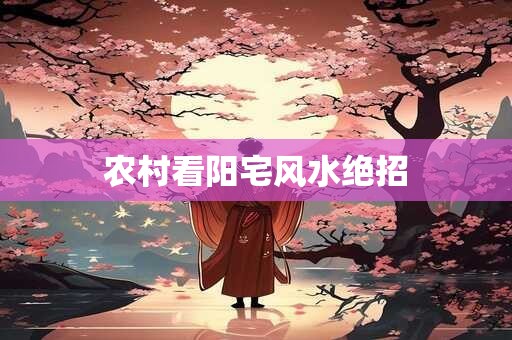 农村看阳宅风水绝招