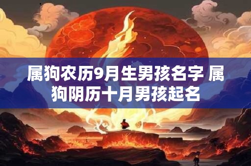 属狗农历9月生男孩名字 属狗阴历十月男孩起名