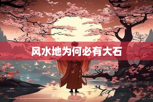 风水地为何必有大石