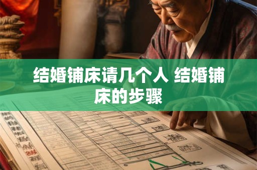 结婚铺床请几个人 结婚铺床的步骤