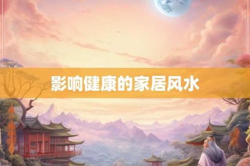 影响健康的家居风水