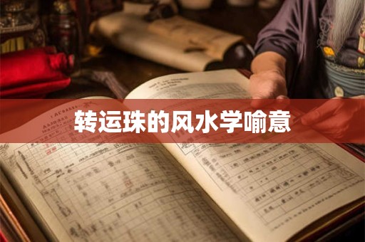 转运珠的风水学喻意