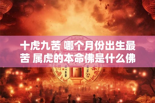 十虎九苦 哪个月份出生最苦 属虎的本命佛是什么佛