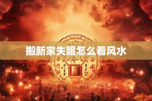 搬新家失眠怎么看风水