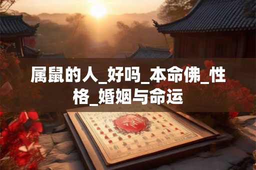属鼠的人_好吗_本命佛_性格_婚姻与命运