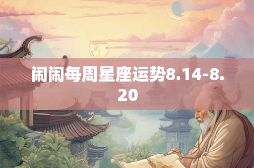 闹闹每周星座运势8.14-8.20