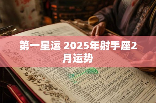 第一星运 2025年射手座2月运势