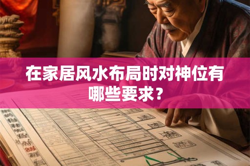 在家居风水布局时对神位有哪些要求？