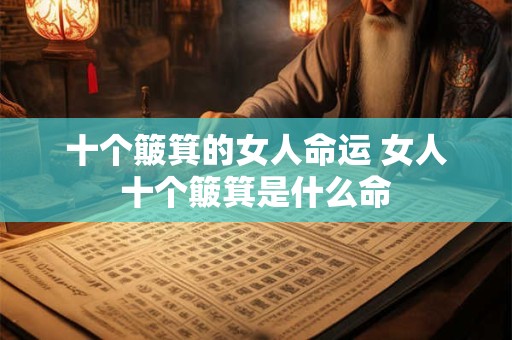 十个簸箕的女人命运 女人十个簸箕是什么命
