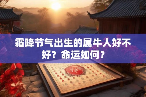 霜降节气出生的属牛人好不好？命运如何？