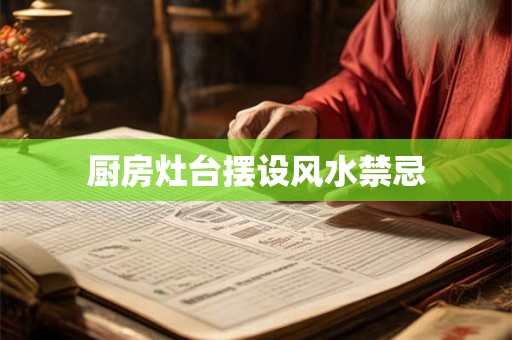 厨房灶台摆设风水禁忌