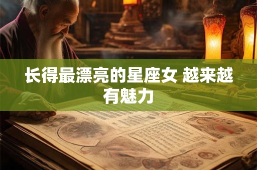 长得最漂亮的星座女 越来越有魅力