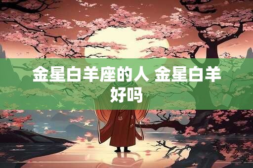 金星白羊座的人 金星白羊好吗