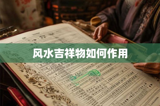 风水吉祥物如何作用