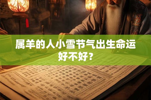 属羊的人小雪节气出生命运好不好？