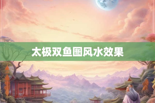 太极双鱼图风水效果