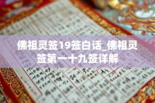 佛祖灵签19签白话_佛祖灵签第一十九签详解