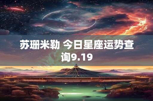 苏珊米勒 今日星座运势查询9.19