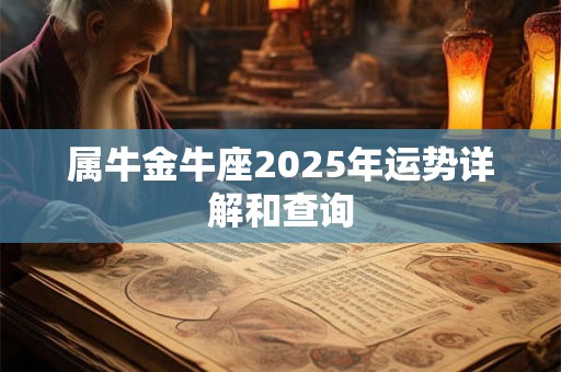 属牛金牛座2025年运势详解和查询