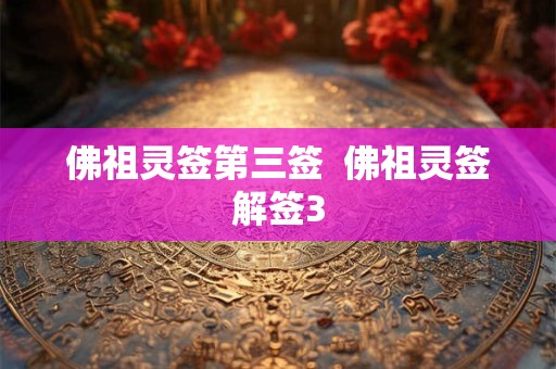 佛祖灵签第三签  佛祖灵签解签3