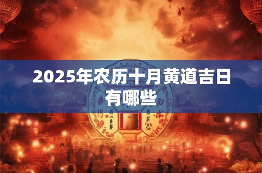 2025年农历十月黄道吉日有哪些