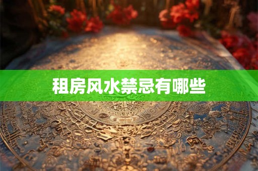 租房风水禁忌有哪些