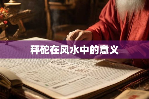 秤砣在风水中的意义