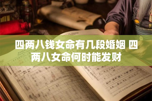 四两八钱女命有几段婚姻 四两八女命何时能发财
