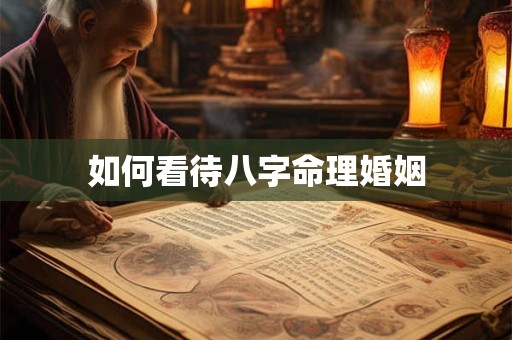 如何看待八字命理婚姻