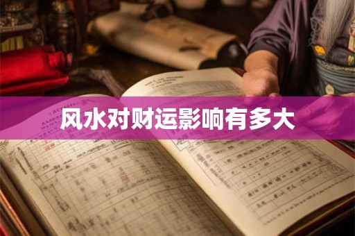 风水对财运影响有多大
