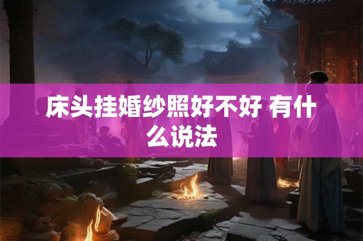 床头挂婚纱照好不好 有什么说法
