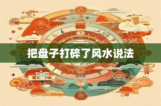 把盘子打碎了风水说法