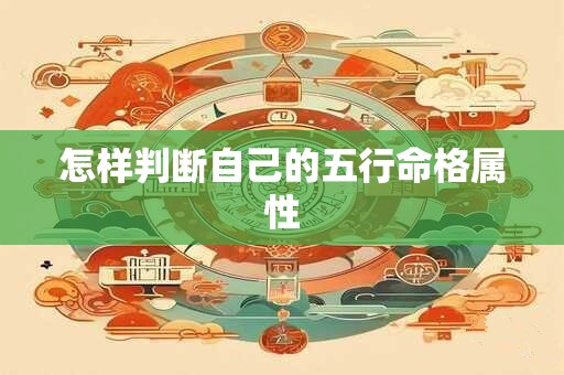 怎样判断自己的五行命格属性