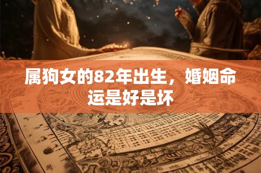 属狗女的82年出生，婚姻命运是好是坏