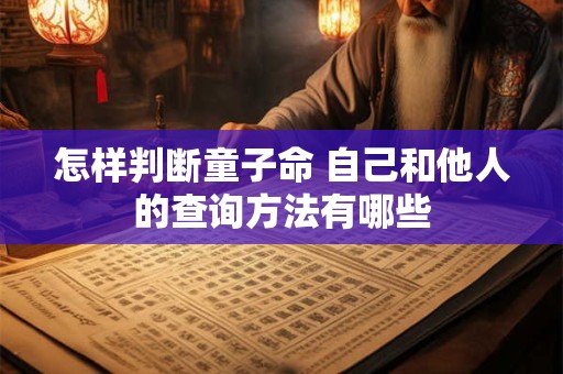怎样判断童子命 自己和他人的查询方法有哪些