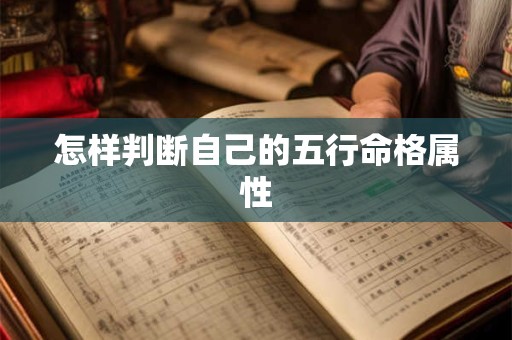 怎样判断自己的五行命格属性