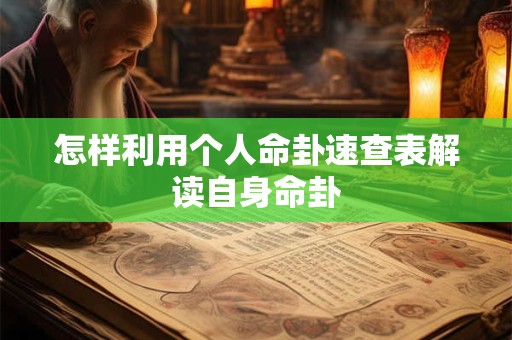 怎样利用个人命卦速查表解读自身命卦