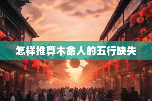 怎样推算木命人的五行缺失
