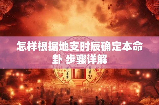 怎样根据地支时辰确定本命卦 步骤详解
